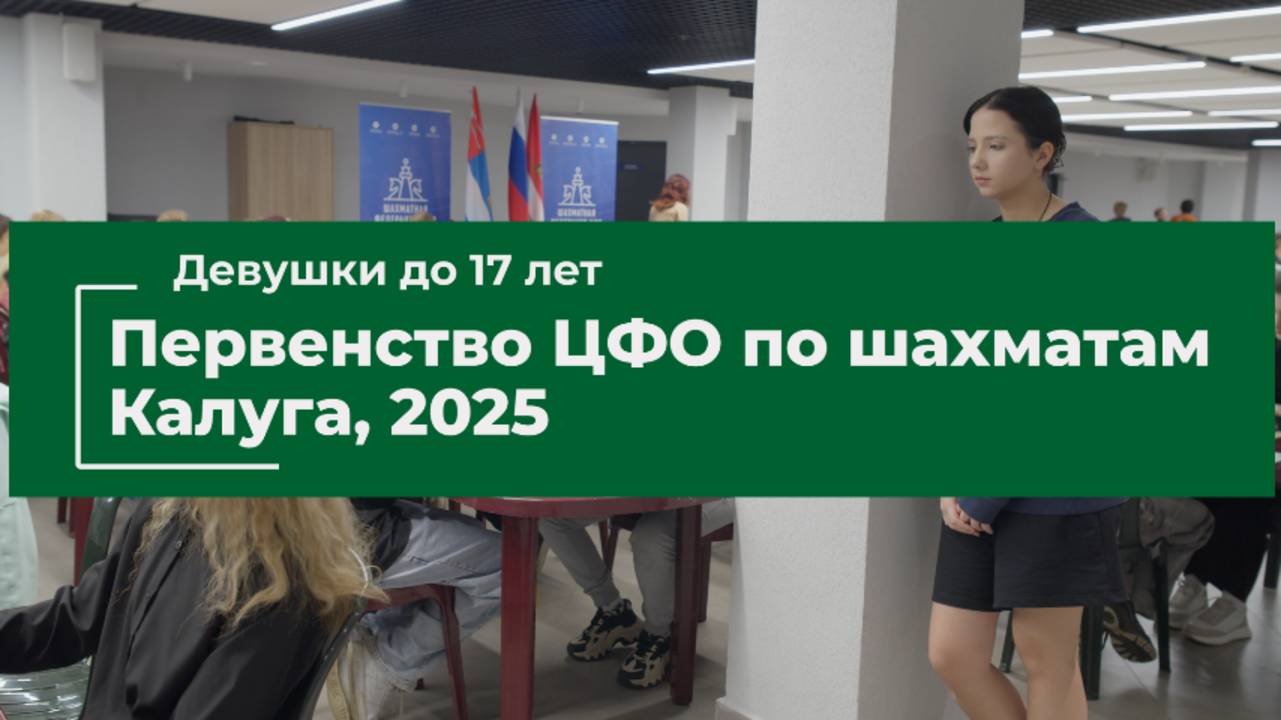 Первенство ЦФО по шахматам. Калуга, 2025. Д17