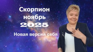 Скорпион ноябрь