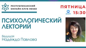 Психологический лекторий. Ведущая Надежда Павлова 31.10.2025