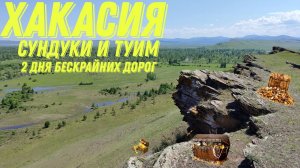 Хакасия. Сундуки и Туимский провал