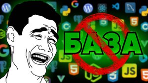 БАЗА ЧТОБЫ ЗАКОНЧИТЬ ПРОГРАММИРОВАТЬ НЕ НАЧАВ