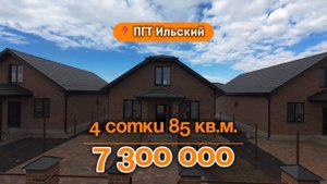 📍Дома в Краснодаре, ПГТ Ильский / Объект 5️⃣0️⃣2️⃣
📲 #79183948073