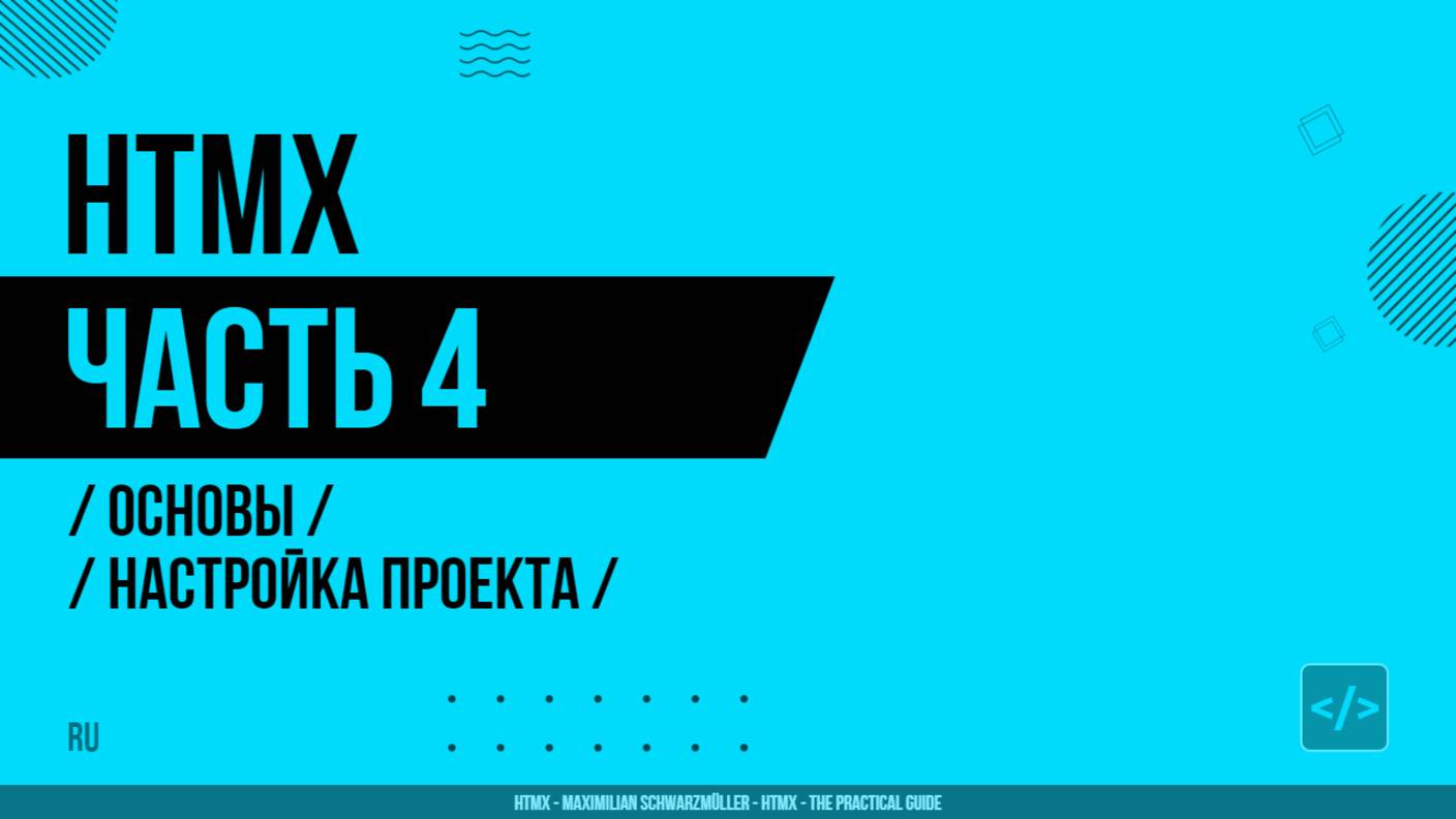 HTMX - 004 - Основы - Настройка проекта