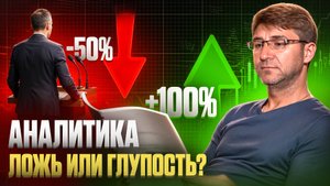 АНАЛИТИКА: Ложь или Глупость ?!