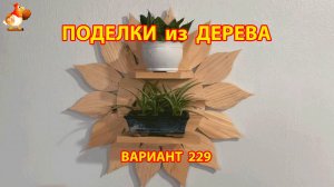 Поделки из дерева своими руками для дачи и сада вариант (229) 🪚🔨🪛🐦⬛