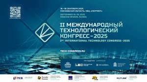 Итоги II Международного технологического конгресса 2025