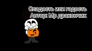 МР дракончик-Сладость или гадость (премьера трека)