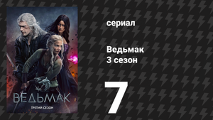 Ведьмак 3 сезон 7 серия «Из огня да в полымя» (сериал, 2019)