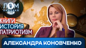 Александра Коновченко: Каждый гражданин должен быть историком / Ломовка Live выпуск 248