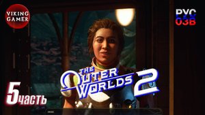 The Outer Worlds 2 Полное прохождение часть 5 Суб Розы
