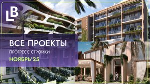 Прогресс строительства всех объектов LOYO & BONDAR |Ноябрь 2025
