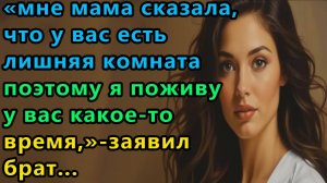 Истории из жизни. Мне мама сказала, что у вас есть лишняя комната, поэтому я поживу Аудио рассказы