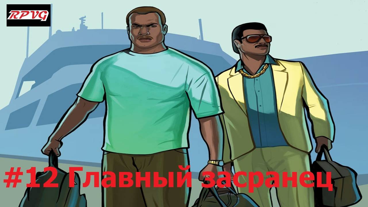 Прохождение Grand Theft Auto: Vice City Stories - Серия 12: Главный засранец