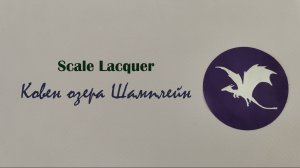 Scale Lacquer Ковен озера Шамплейн. Покупка лаков для ногтей