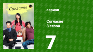 Согласие 3 сезон 7 серия (сериал, 2015)