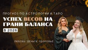 Весы ПРОГНОЗ на 2026 УСПЕХ ВЕСОВ НА ГРАНИ БАЛАНСА