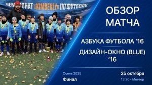 25.10.25 13:20 | Обзор | ’16 | Азбука Футбола - Дизайн-Окно (Blue) | Финал | Осень 2025