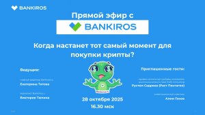 Когда настанет тот самый момент для покупки крипты? Прямой эфир Банкирос 28.10.25