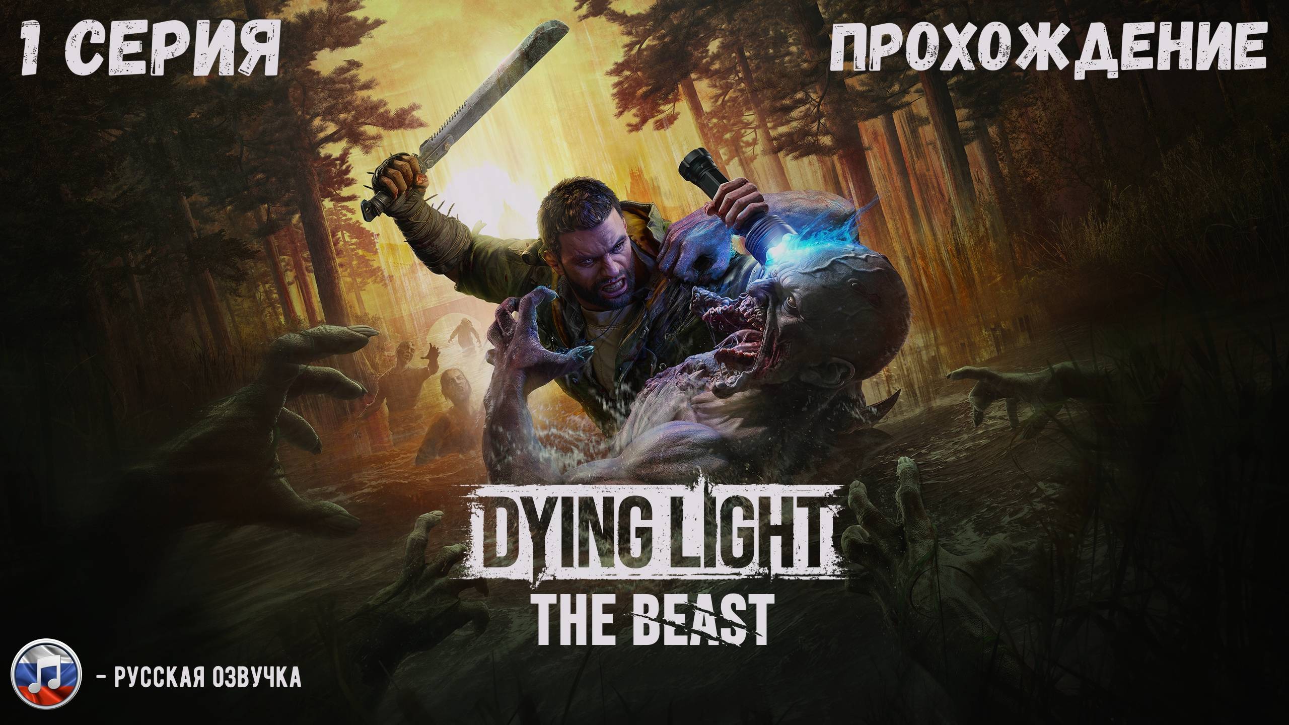 DYING LIGHT THE BEAST - 1 Серия
