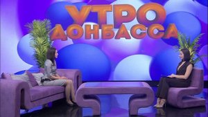 Утро Донбасса 29 октября 2025 г. Доктор поможет. Заикание. Виктория Крохмаль