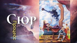 Картина "Дары" / сюрреализм