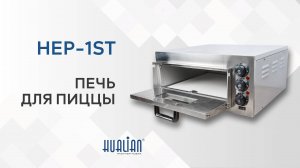 HEP-1ST Печь для пиццы (1 ярус)