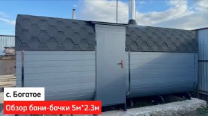 Обзор бани-бочки Квадро 5м＊2.3м в с.Богатое