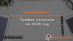 График отпусков на 2026 год