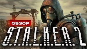 «S.T.A.L.K.E.R. 2: Сердце Чернобыля» вышла спустя 15 лет после «Зова Припяти».
