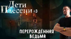 Перерождённая ведьма / #Дети Плесени / Серия 3
