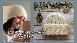 Шапка из кид-мохера на шелке  Снегурочка Часть 1