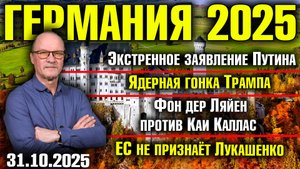 Экстренное заявление Путина/Ядерная гонка Трампа/Фон дер Ляйен против Каллас/ЕС против Лукашенко