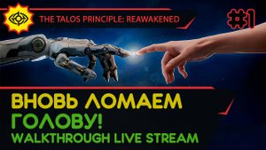 THE TALOS PRINCIPLE: REAWAKENED прохождение игры - Часть 1: ВНОВЬ ЛОМАЕМ ГОЛОВУ! [LIVE]
