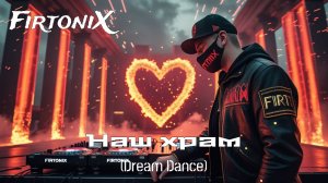 FirtoniX - Наш храм (Dream Dance)