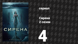Сирена 2 сезон 4 серия «Нефть и вода» (сериал, 2019)