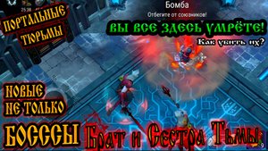 БРАТ и СЕСТРА ТЬМЫ ➤ НОВЫЕ БОССЫ ПОРТАЛЬНОЙ ТЮРЬМЫ ➤ ВЫ ВСЕ ЗДЕСЬ УМРЁТЕ! Frostborn: Action RPG