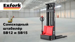 Обзор бюджетного самоходного штабелёра EP-Equipment SB12 и SB15 официальный дилер Эксфорк-Трейд