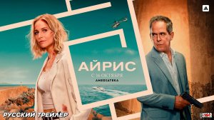 Айрис (сериал 2025) | Русский дублированный трейлер (18+) | С 16 октября 2025 на Amediateka