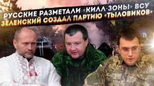 Распиаренные «килл-зоны» ВСУ уничтожены! Зеленский создаёт новых «слуг народа»!