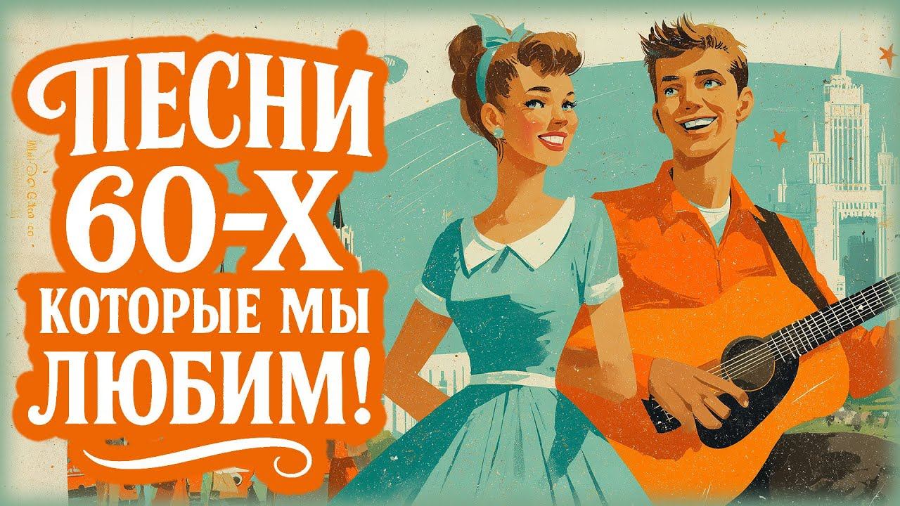 НОСТАЛЬГИЯ ПО 60-м  Лучшие песни того времени!