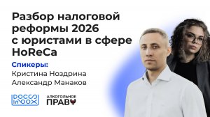 Разбор налоговой реформы 2026 с юристами в сфере HoReCa