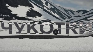 Чукотка Будущего