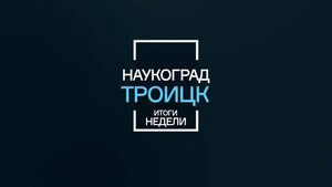 "Наукоград-Троицк" - 31-10-25