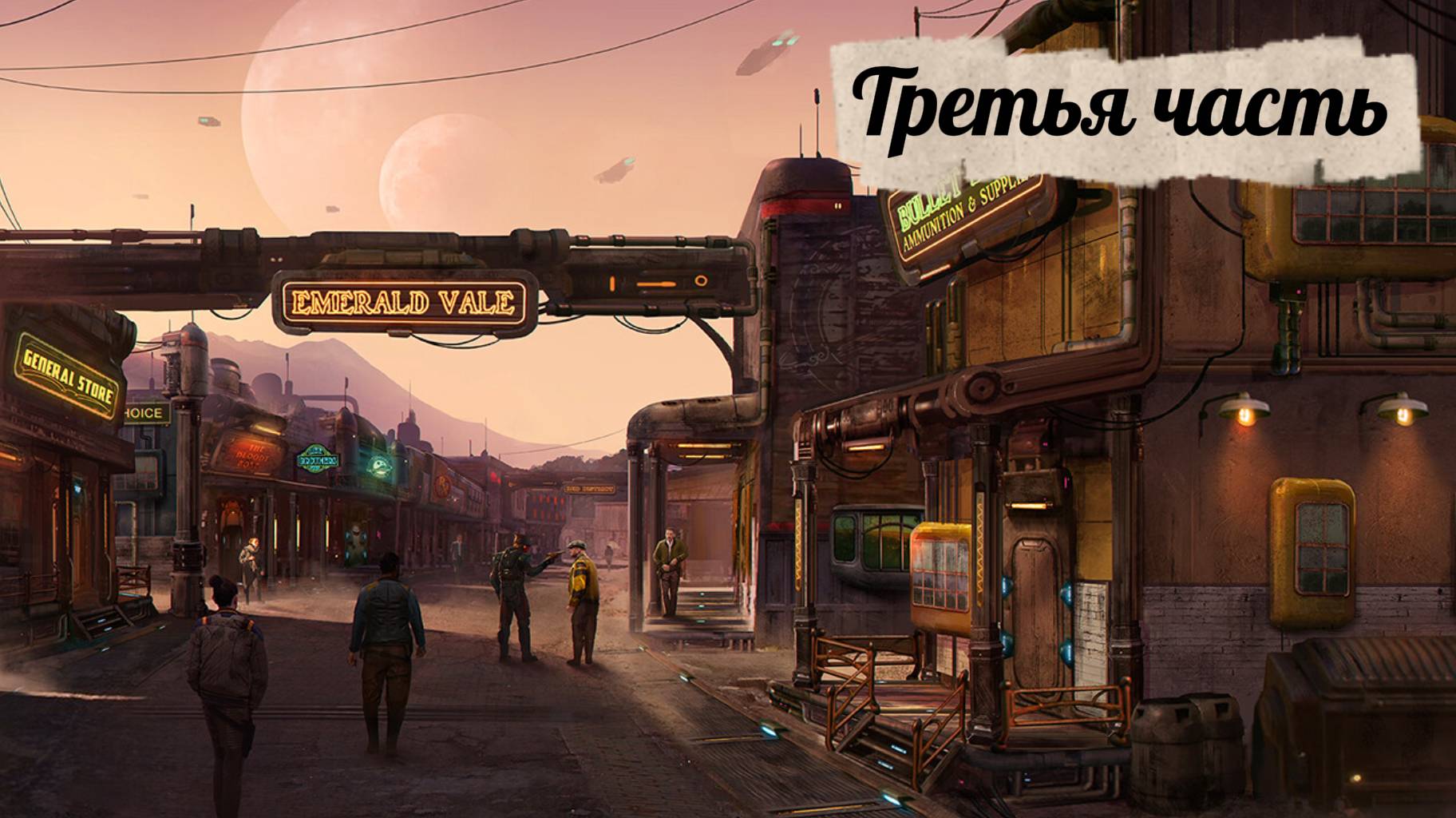 The Outer Worlds / Иные Миры прохождение / Let's Play | ч.3 смотреть онлайн