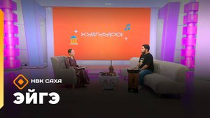 «Эйгэ»  (31.10.25)