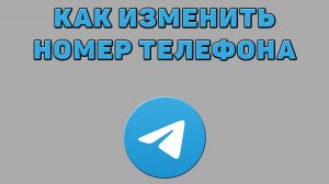 Как изменить номер телефона в Телеграмме