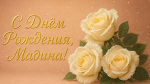 С Днём рождения, Мадина!