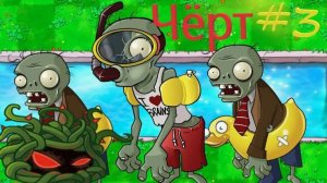 Растения против зомби. Побоище в бассейне