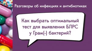 Как выбрать оптимальный тест для выявления БЛРС у Грам(-) бактерий?