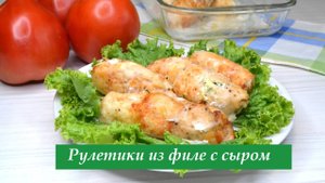 Рулетики из куриного филе